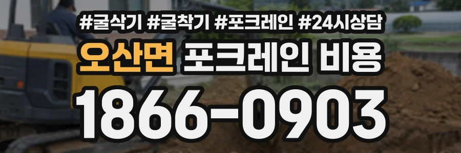 오산면 포크레인비용 상담 전화 1866-0903