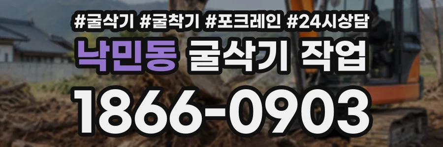 낙민동 굴삭기작업 상담 전화 1866-0903