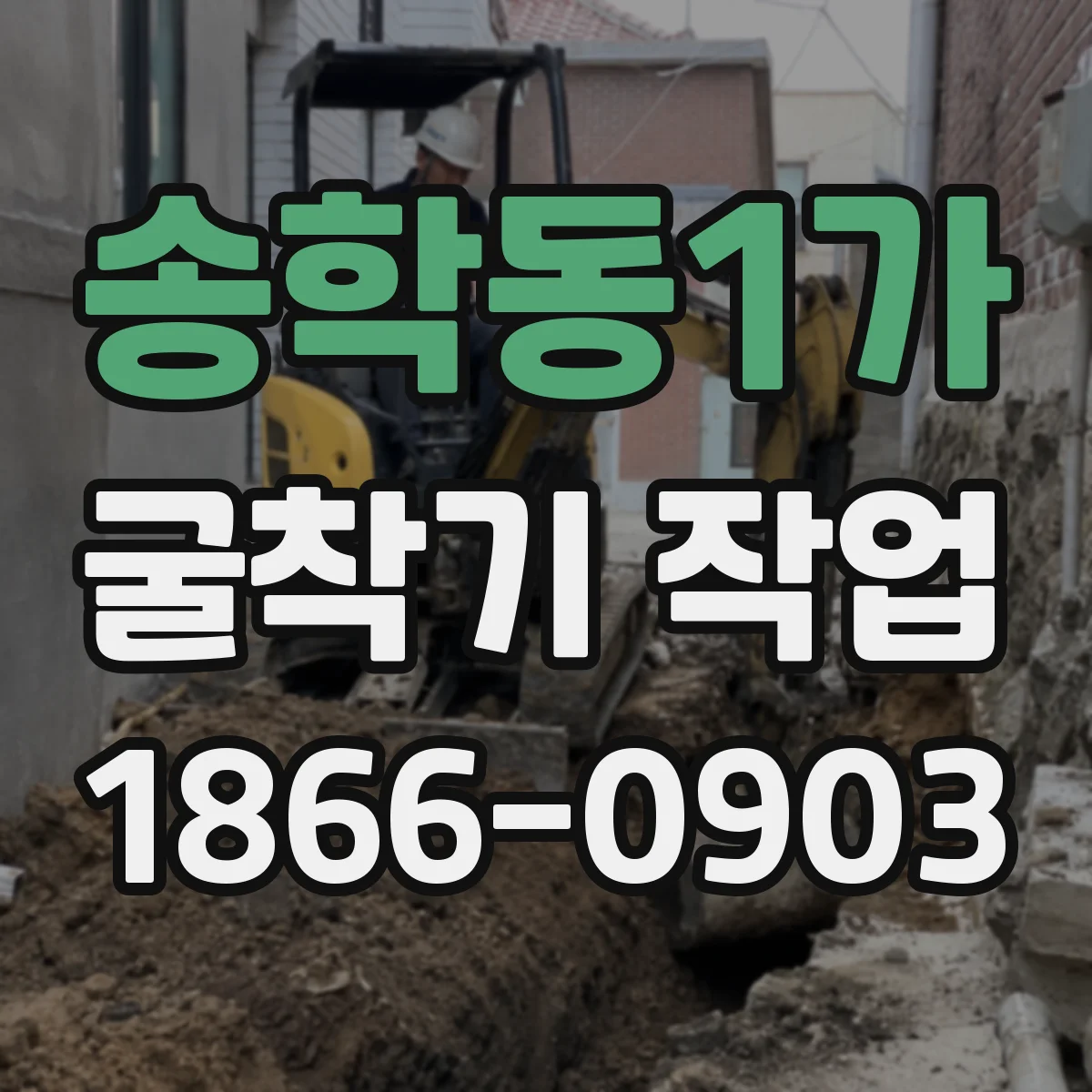 송학동1가 굴착기 작업