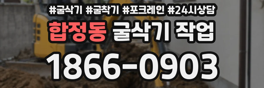 합정동 굴삭기 작업