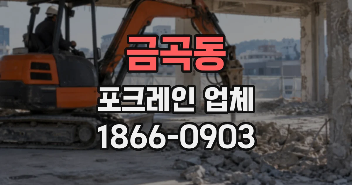 금곡동 포크레인업체