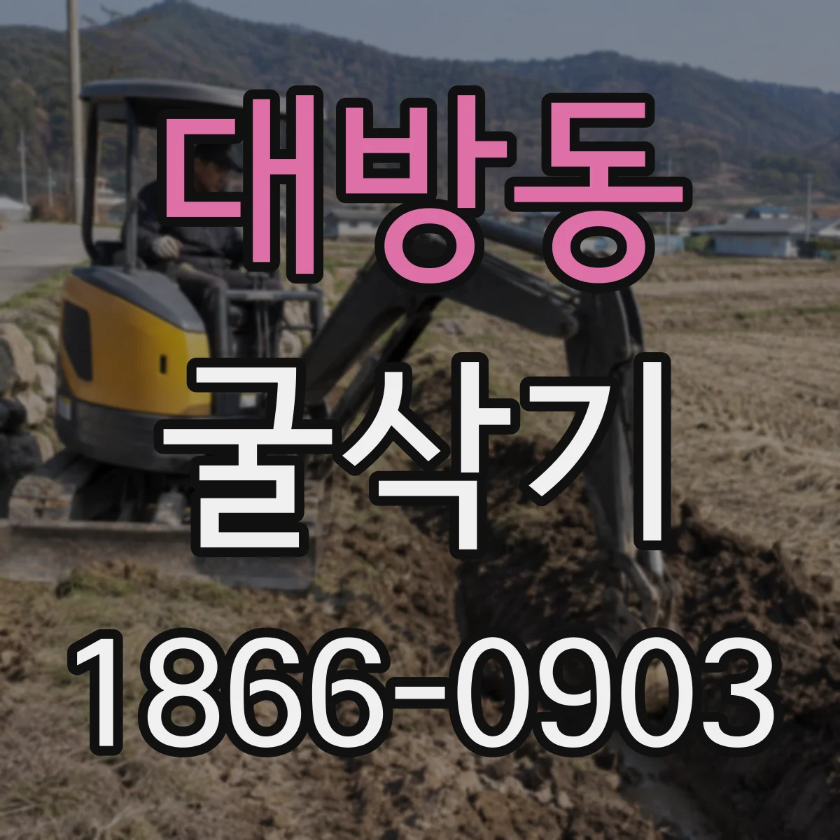 대방동 굴삭기