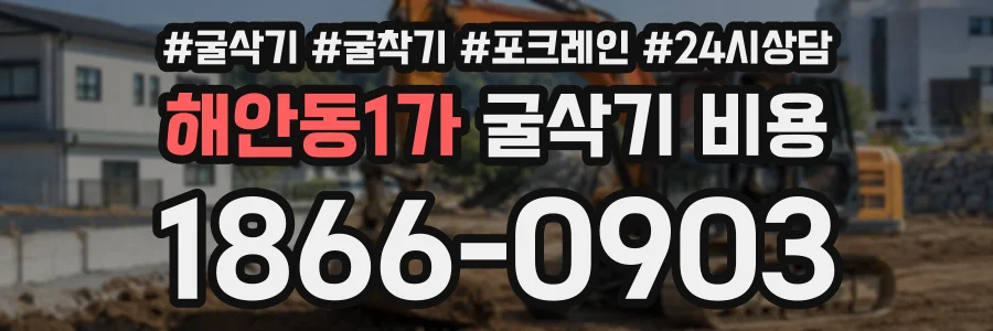해안동1가 굴삭기비용 상담 전화 1866-0903