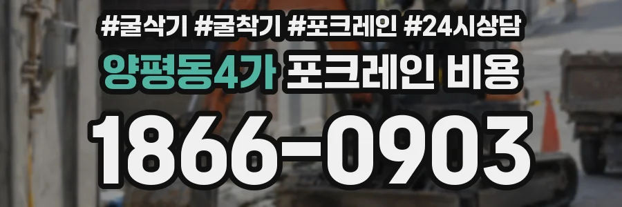 양평동4가 포크레인 비용