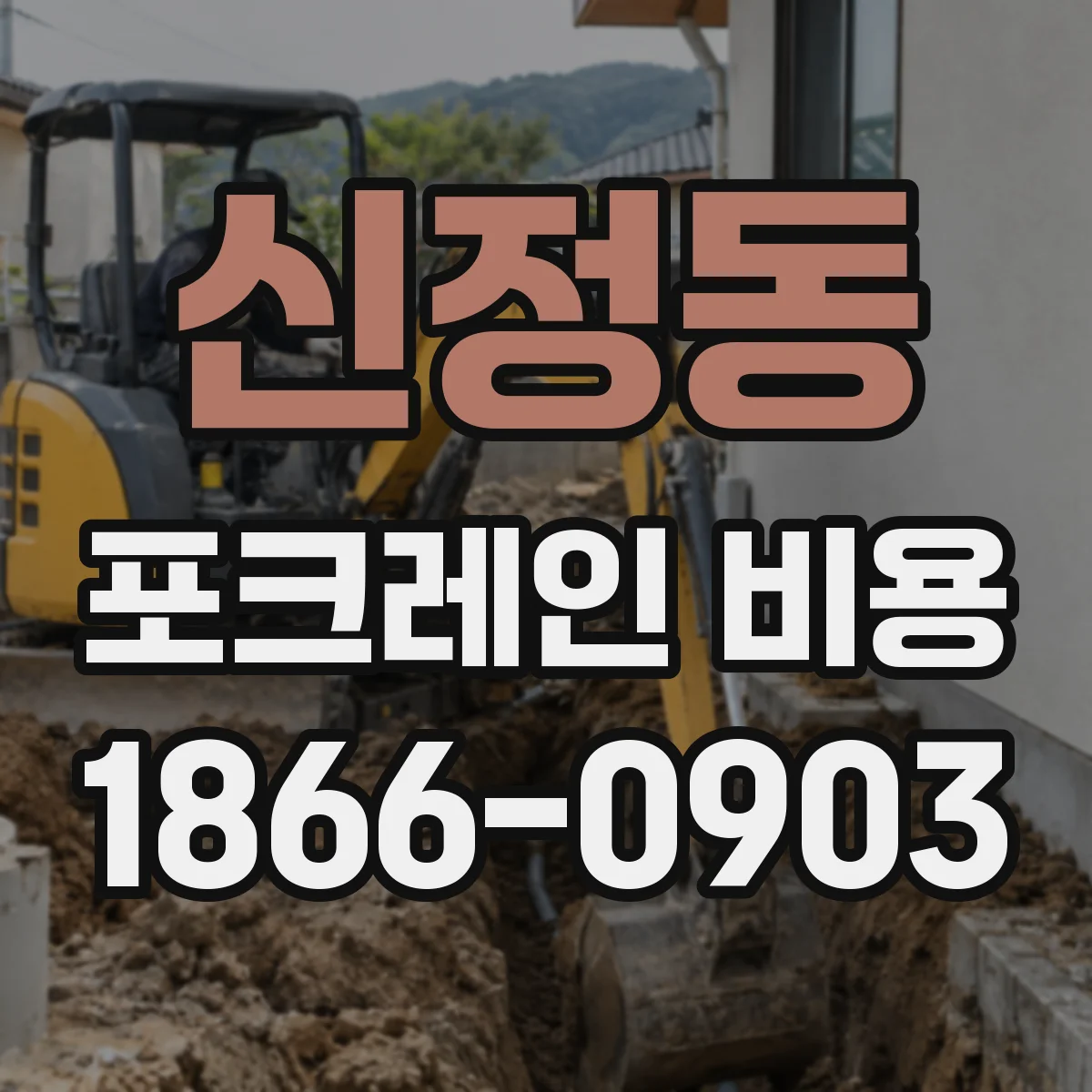 신정동 포크레인 비용
