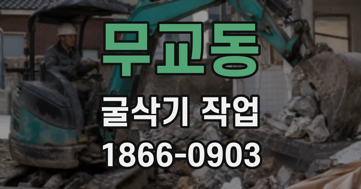 무교동 굴삭기 작업