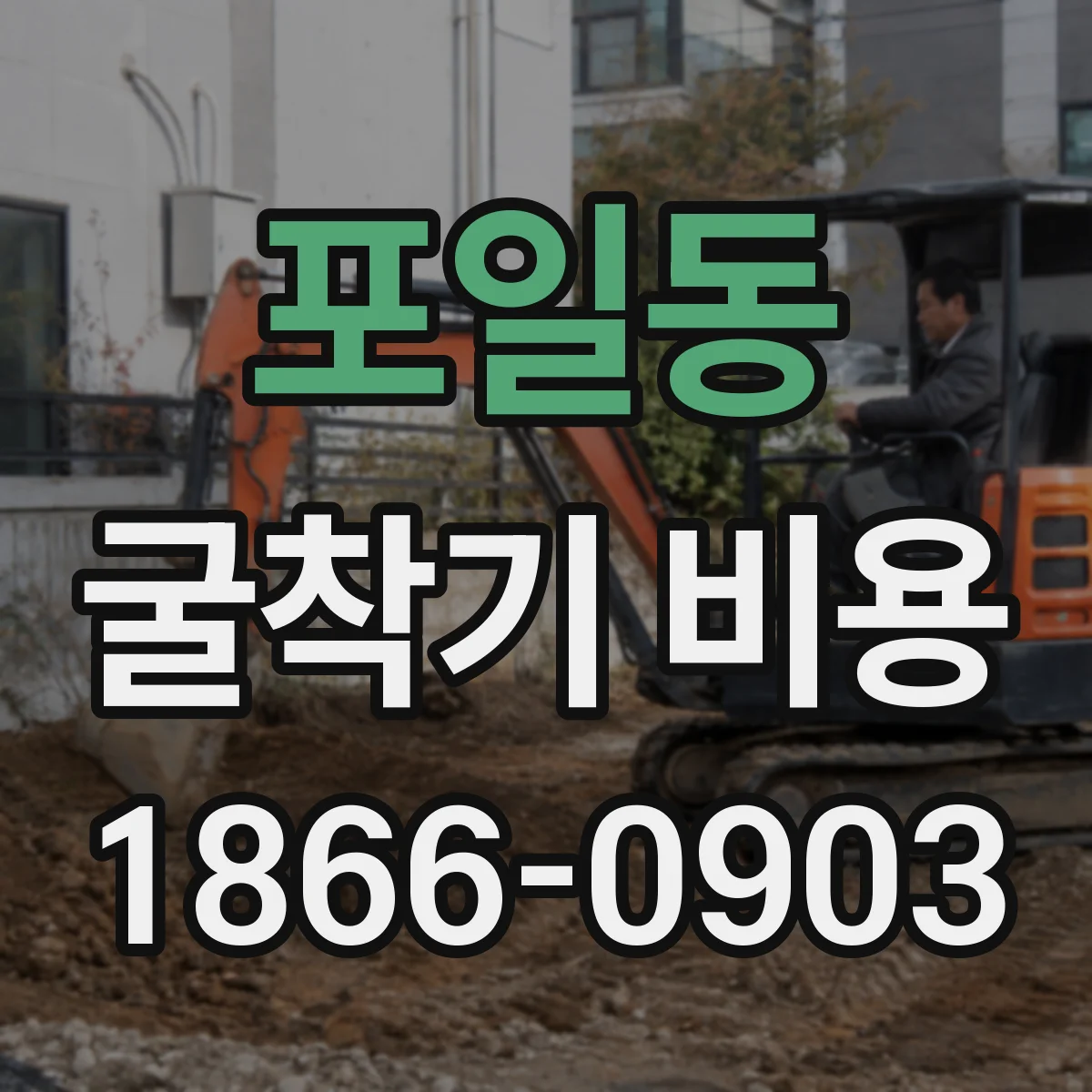 포일동 굴착기 비용