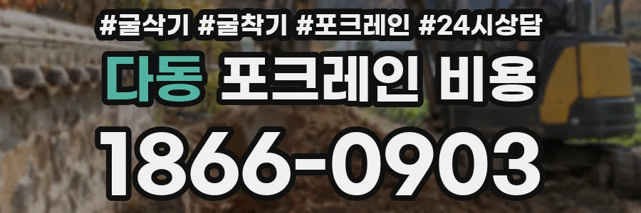 다동 포크레인 비용