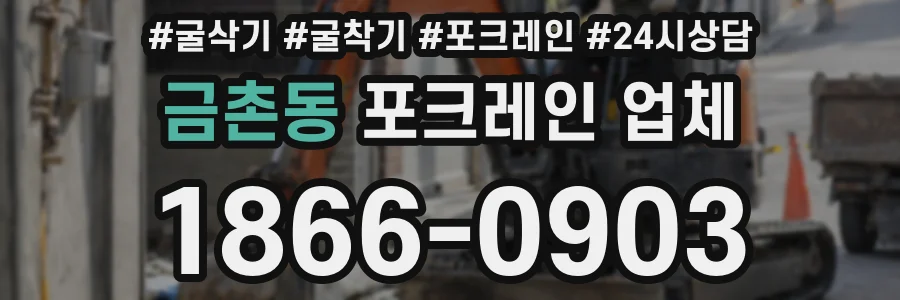 금촌동 포크레인 업체
