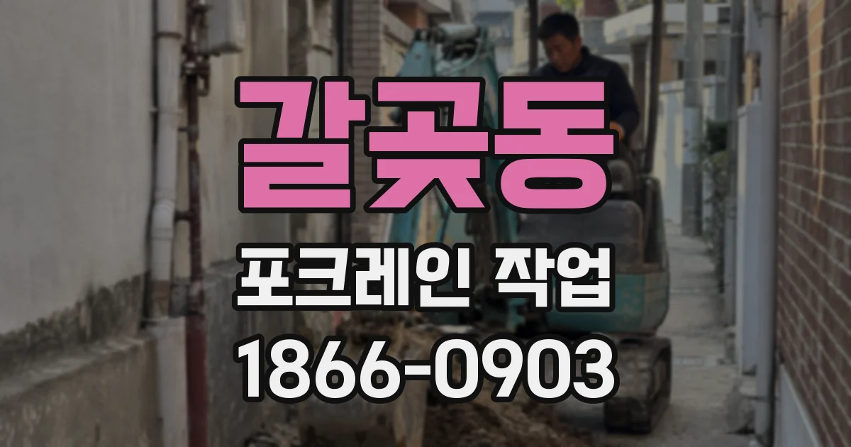 갈곶동 포크레인 작업