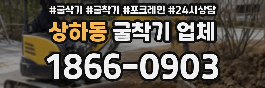 상하동 굴착기 업체