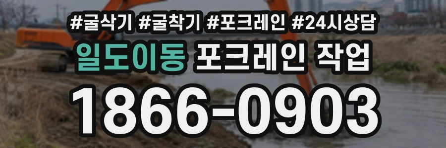 일도이동 포크레인작업 상담 전화 1866-0903