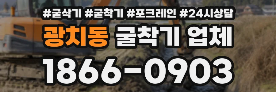 광치동 굴착기업체 상담 전화 1866-0903