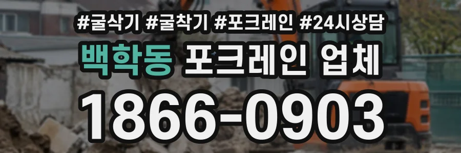 백학동 포크레인업체 상담 전화 1866-0903