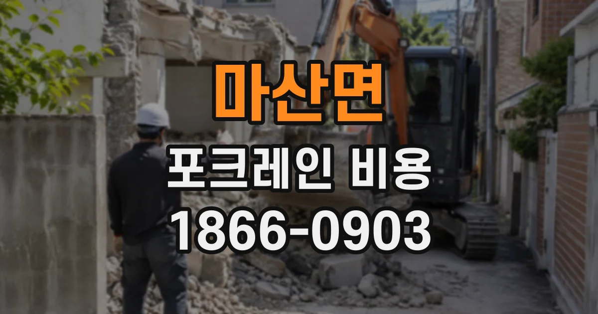 마산면 포크레인비용