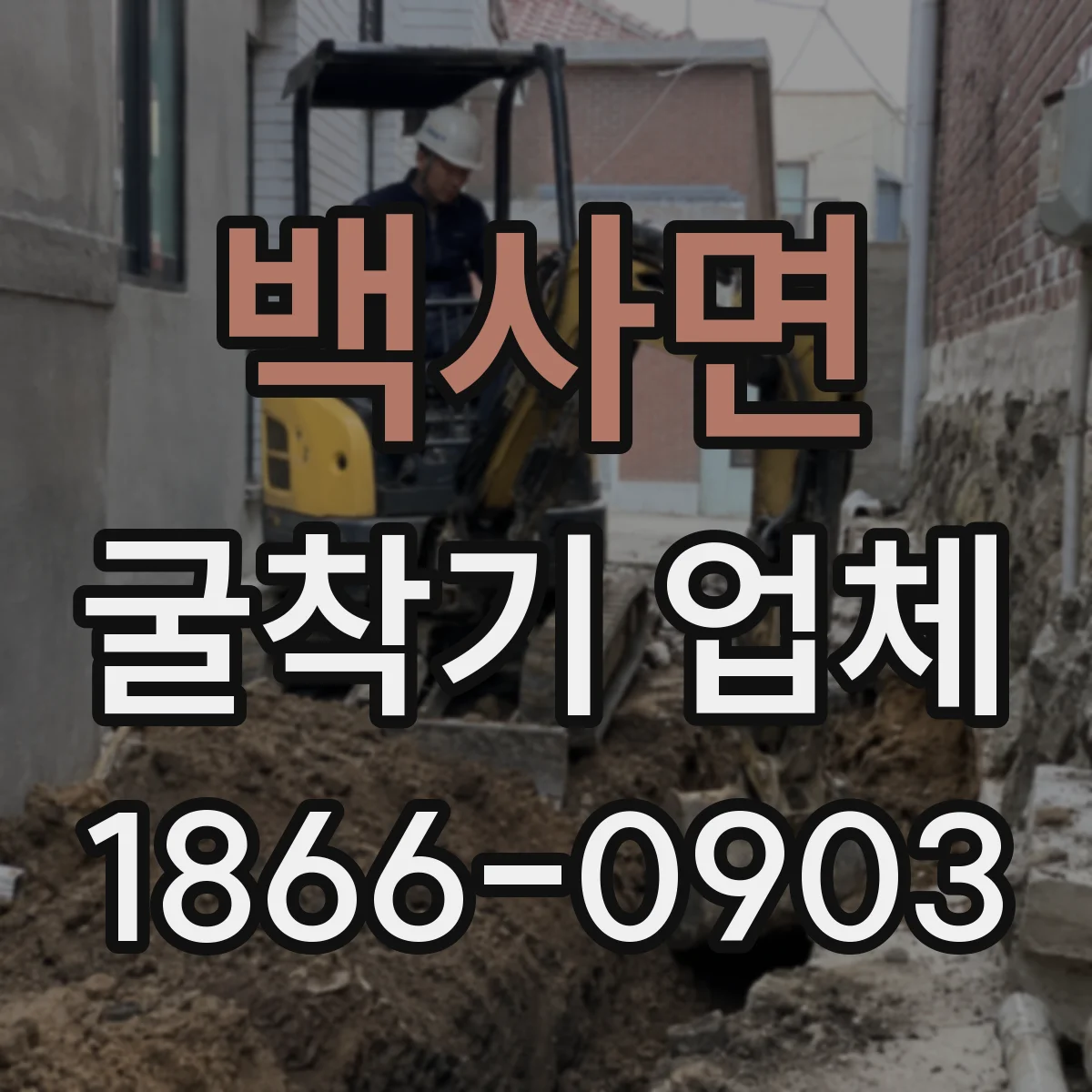백사면 굴착기 업체
