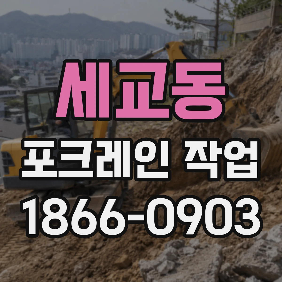 세교동 포크레인 작업