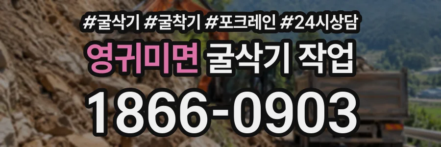 영귀미면 굴삭기작업 상담 전화 1866-0903