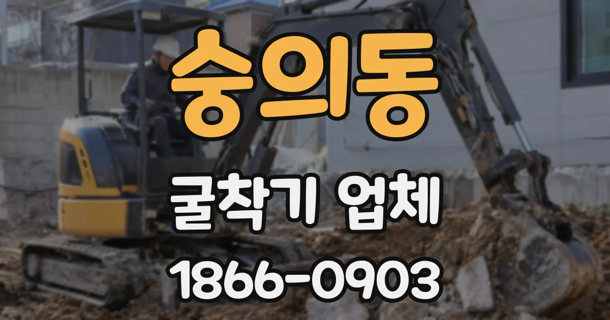 숭의동 굴착기 업체