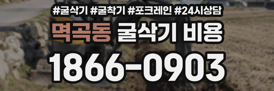 멱곡동 굴삭기 비용