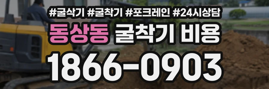 동상동 굴착기비용 상담 전화 1866-0903
