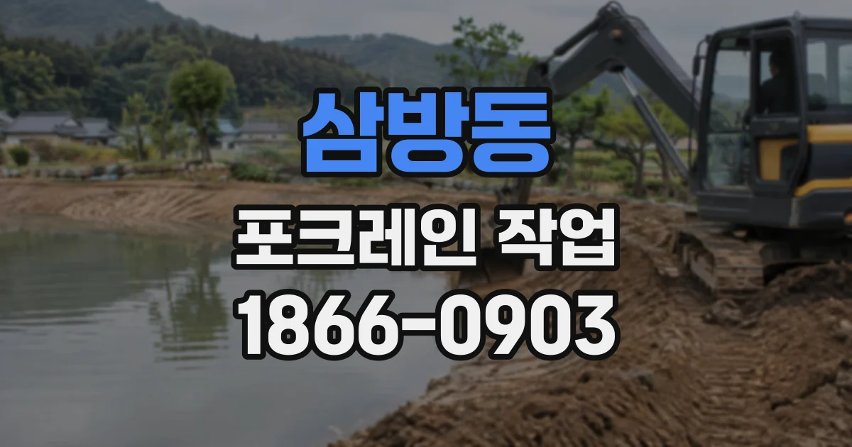 삼방동 포크레인작업