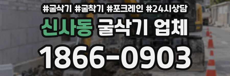 신사동 굴삭기 업체