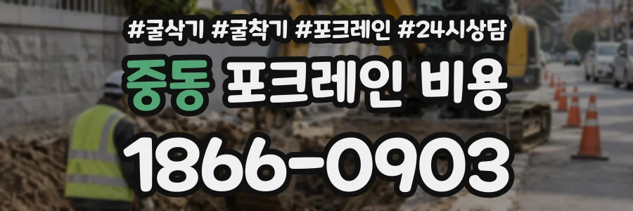 중동 포크레인비용 상담 전화 1866-0903