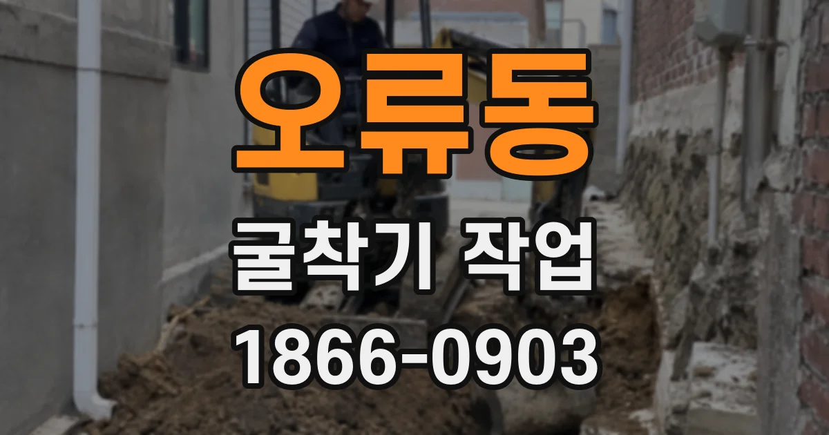 오류동 굴착기 작업
