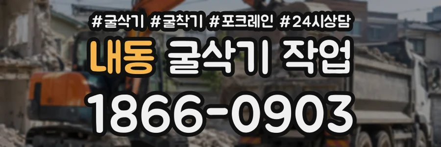 내동 굴삭기작업 상담 전화 1866-0903