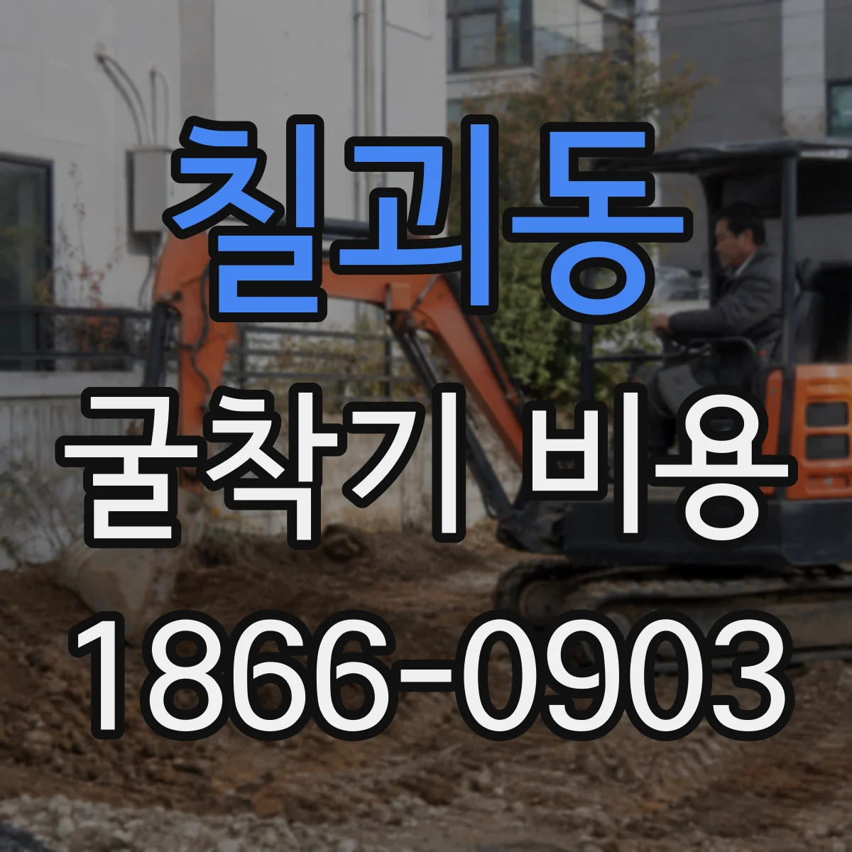 칠괴동 굴착기 비용