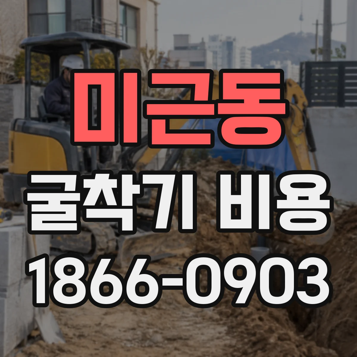 미근동 굴착기 비용