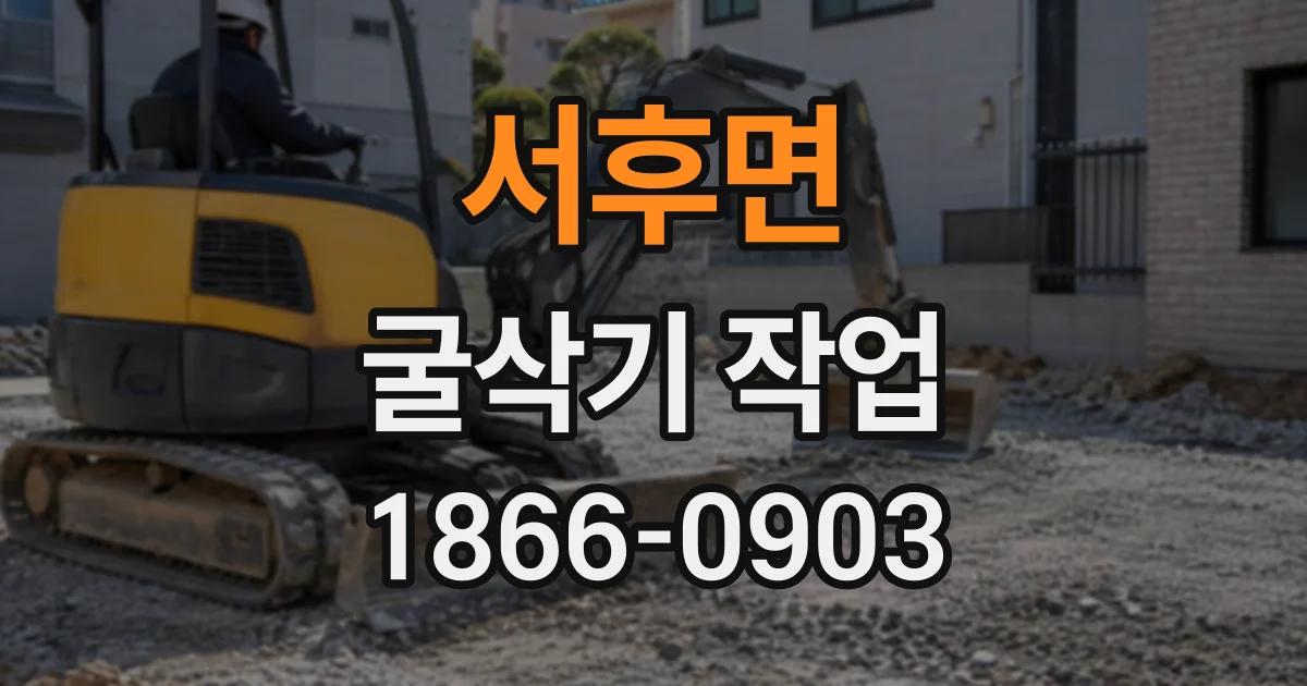 서후면 굴삭기작업