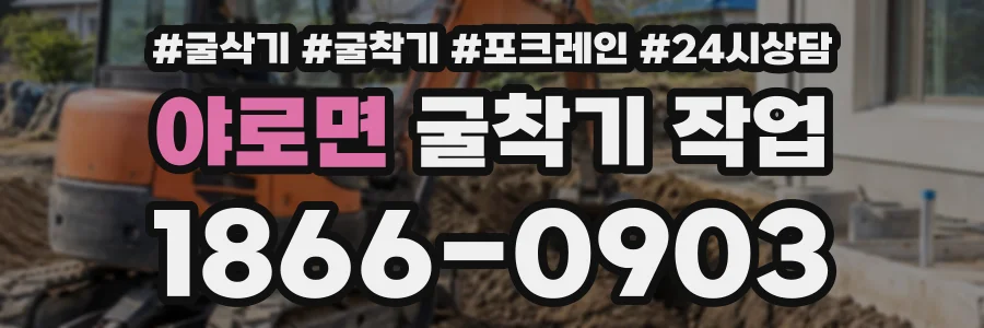 야로면 굴착기작업 상담 전화 1866-0903