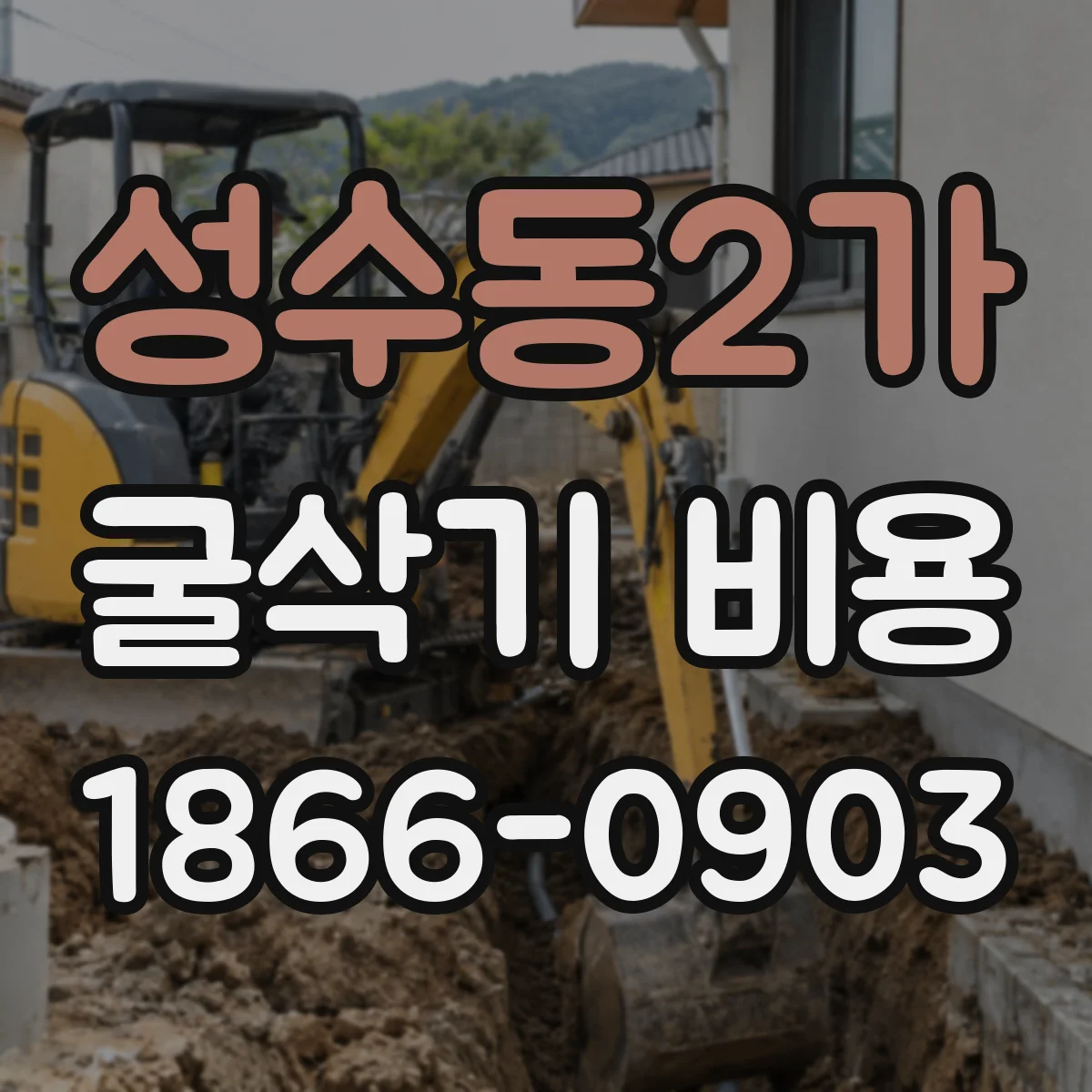 성수동2가 굴삭기 비용