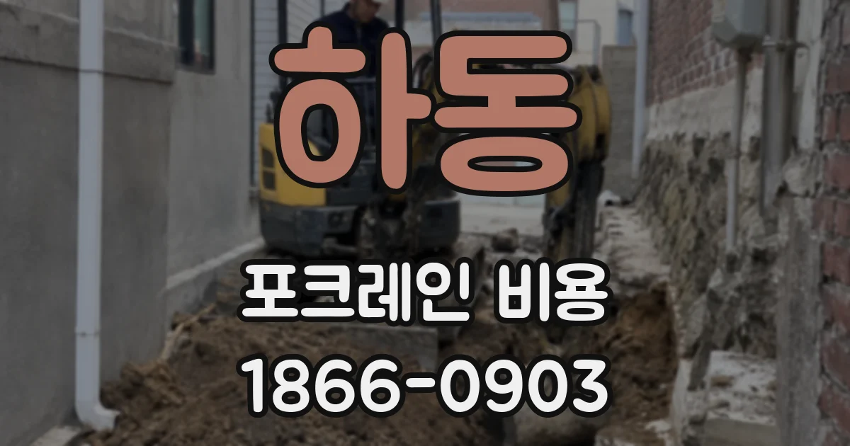 하동 포크레인 비용