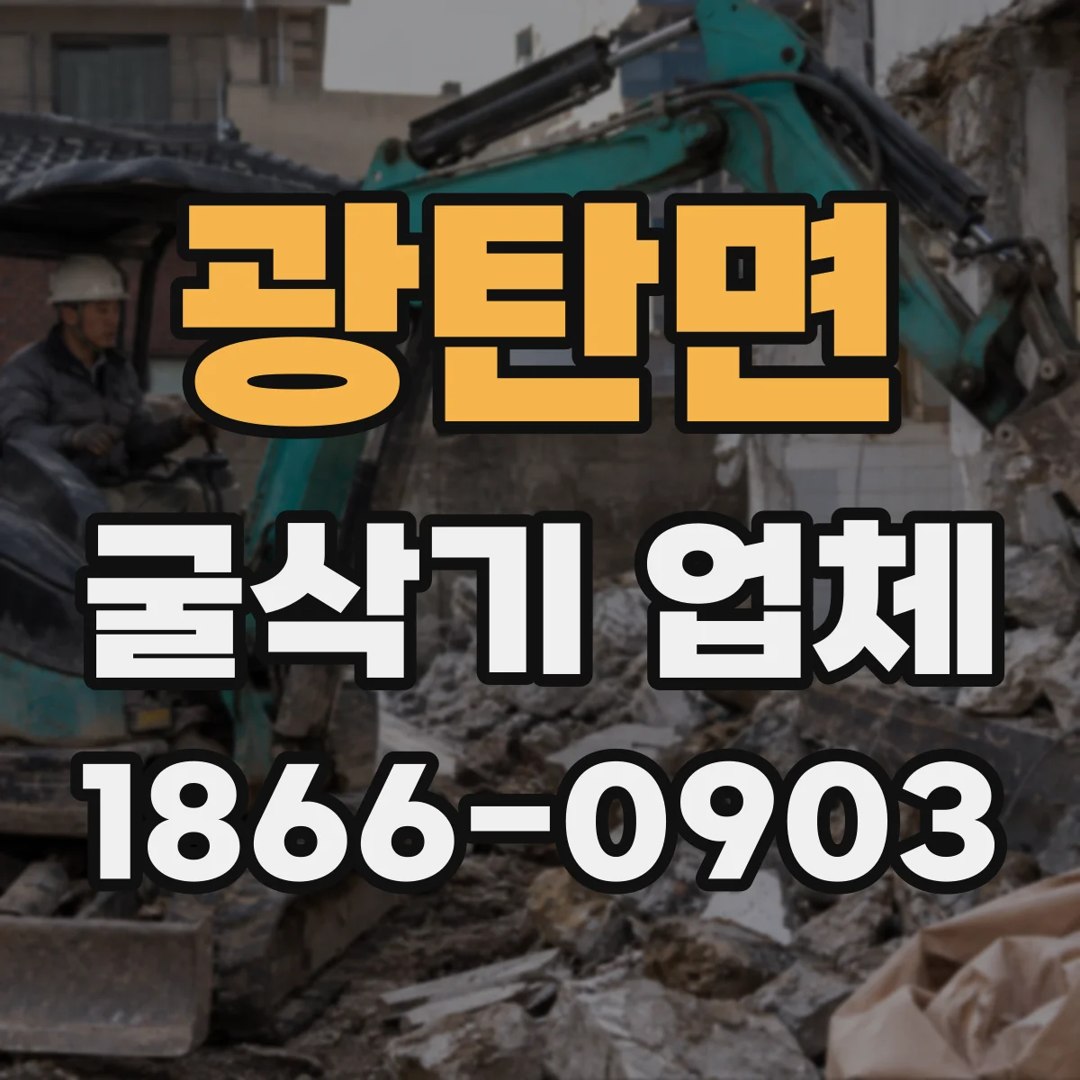 광탄면 굴삭기 업체