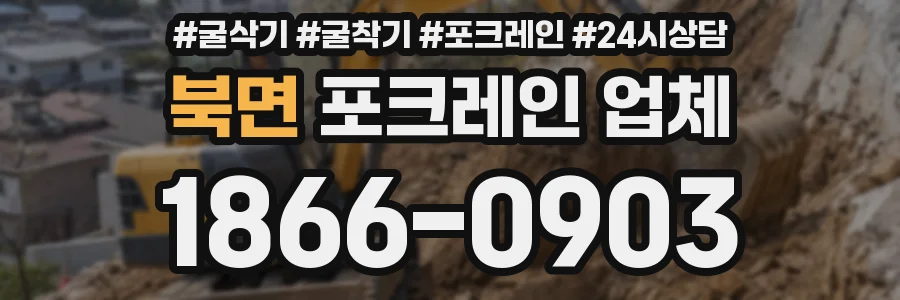 북면 포크레인 업체