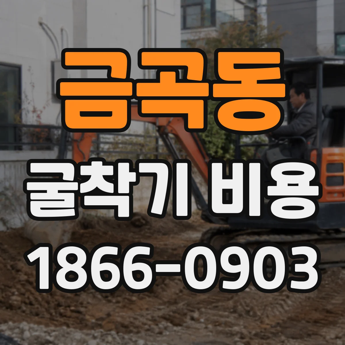 금곡동 굴착기 비용