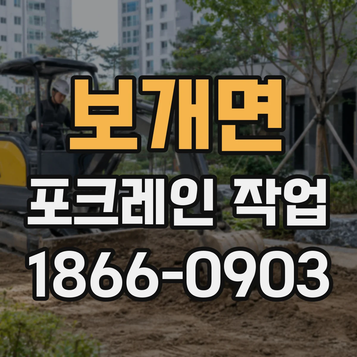 보개면 포크레인 작업