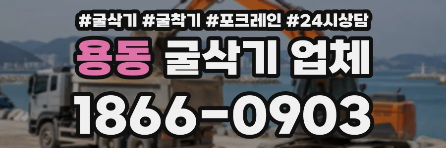 용동 굴삭기업체 상담 전화 1866-0903