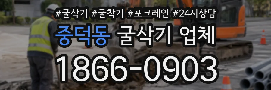 중덕동 굴삭기업체 상담 전화 1866-0903