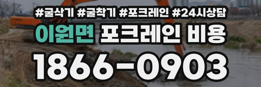 이원면 포크레인비용 상담 전화 1866-0903