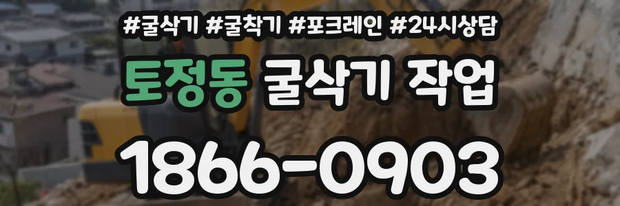 토정동 굴삭기 작업