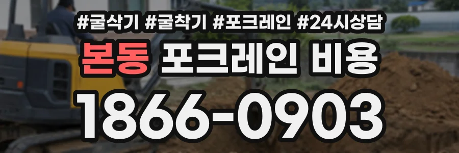 본동 포크레인비용 상담 전화 1866-0903