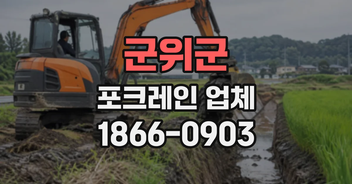 군위군 포크레인업체