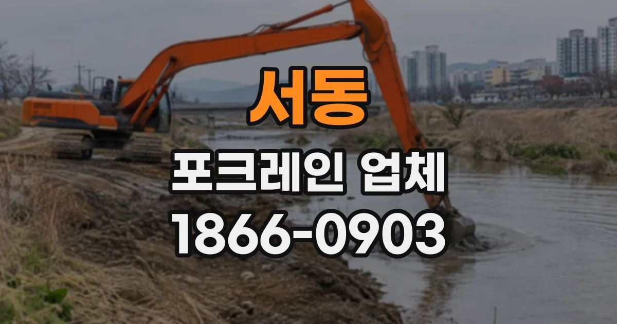 서동 포크레인업체