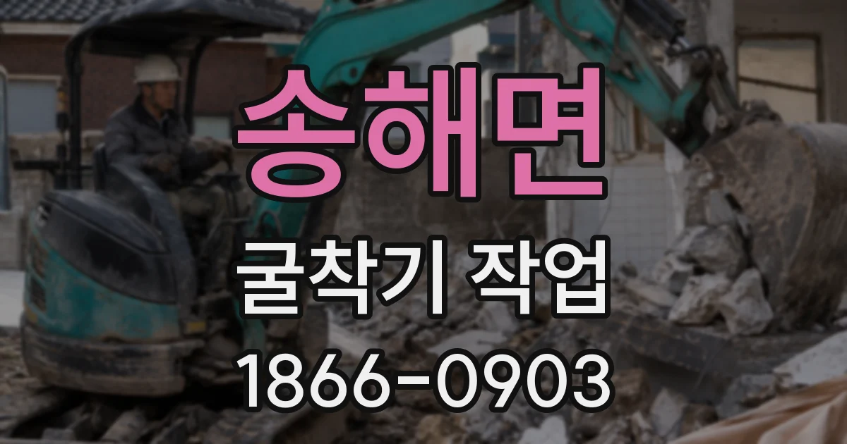 송해면 굴착기 작업