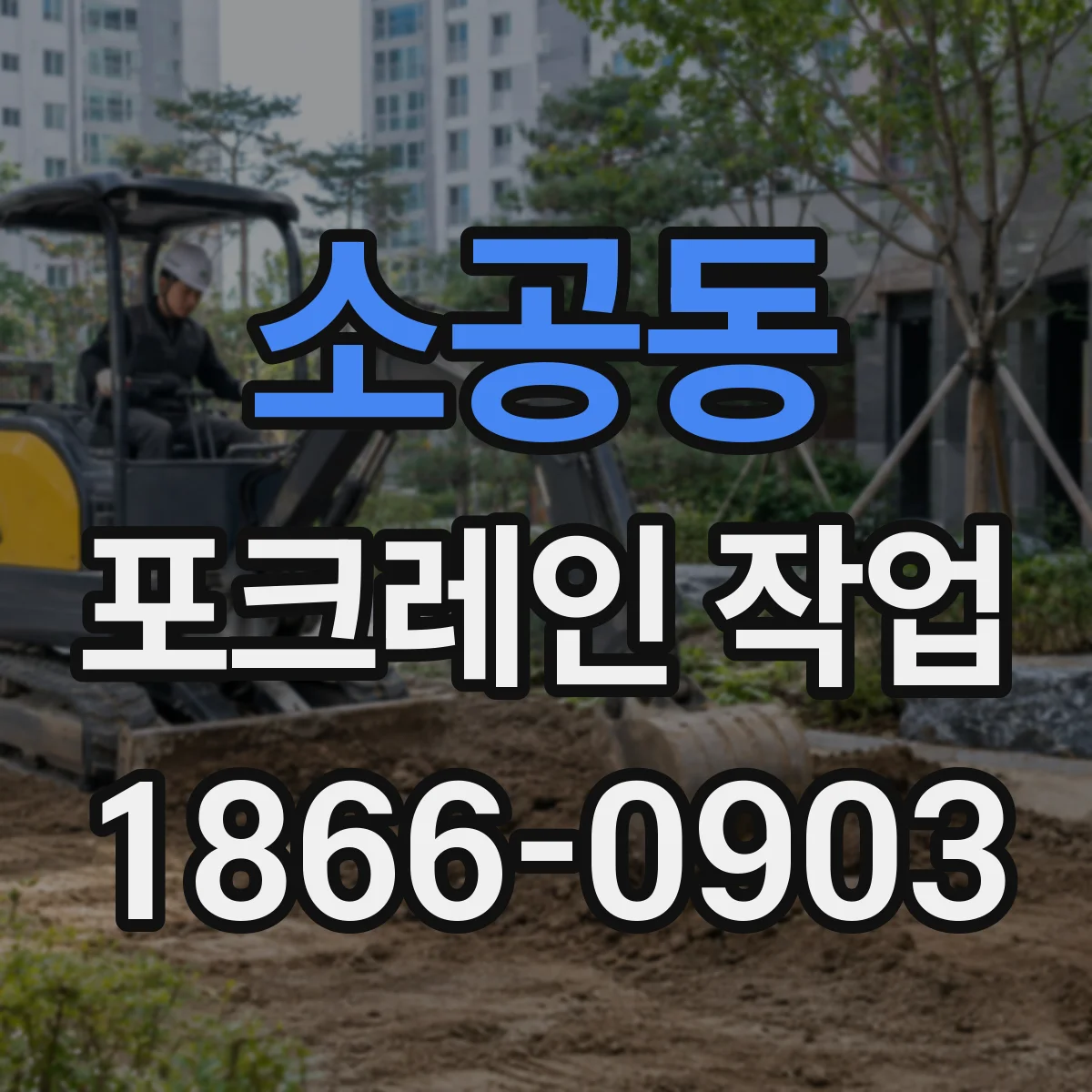소공동 포크레인 작업