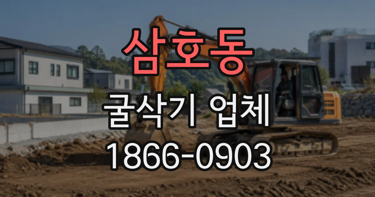 삼호동 굴삭기업체